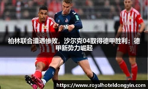 柏林联合遭遇惨败，沙尔克04取得德甲胜利：德甲新势力崛起