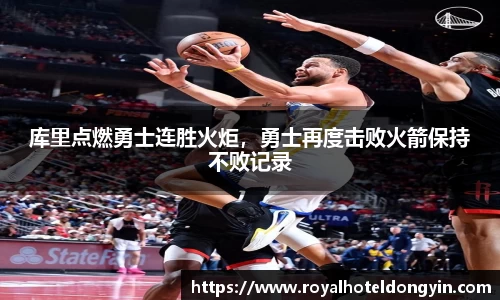 库里点燃勇士连胜火炬，勇士再度击败火箭保持不败记录