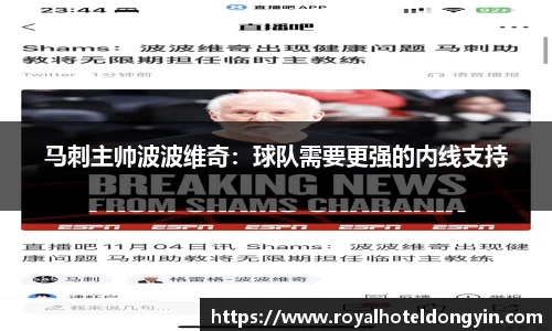 马刺主帅波波维奇：球队需要更强的内线支持