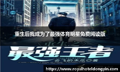 重生后我成为了最强体育明星免费阅读版