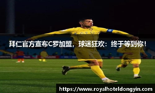 拜仁官方宣布C罗加盟，球迷狂欢：终于等到你！