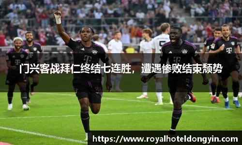 门兴客战拜仁终结七连胜，遭遇惨败结束颓势