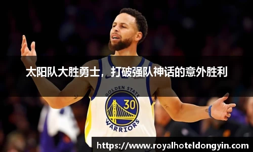 太阳队大胜勇士，打破强队神话的意外胜利