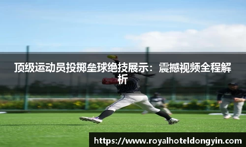 顶级运动员投掷垒球绝技展示：震撼视频全程解析