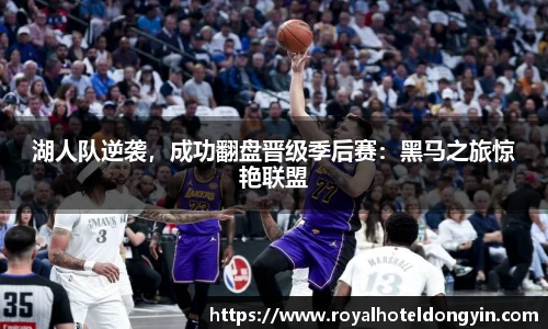 湖人队逆袭，成功翻盘晋级季后赛：黑马之旅惊艳联盟