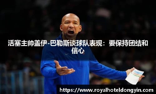 活塞主帅盖伊-巴勒斯谈球队表现：要保持团结和信心