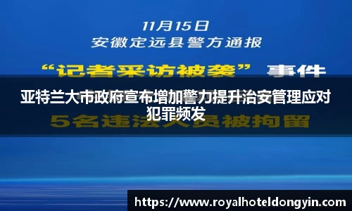 亚特兰大市政府宣布增加警力提升治安管理应对犯罪频发
