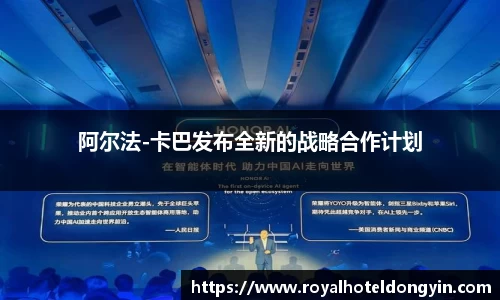 阿尔法-卡巴发布全新的战略合作计划