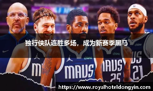 独行侠队连胜多场，成为新赛季黑马