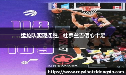 猛龙队实现连胜，杜罗兰吉信心十足