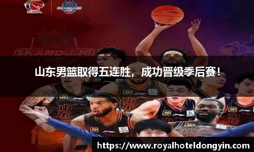 山东男篮取得五连胜，成功晋级季后赛！
