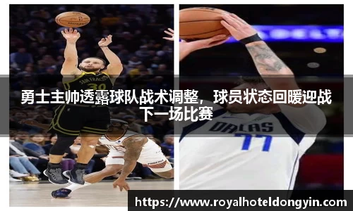 勇士主帅透露球队战术调整，球员状态回暖迎战下一场比赛