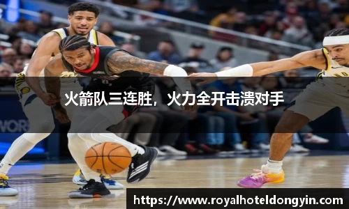 火箭队三连胜，火力全开击溃对手
