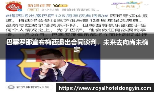 巴塞罗那宣布梅西退出合同谈判，未来去向尚未确定