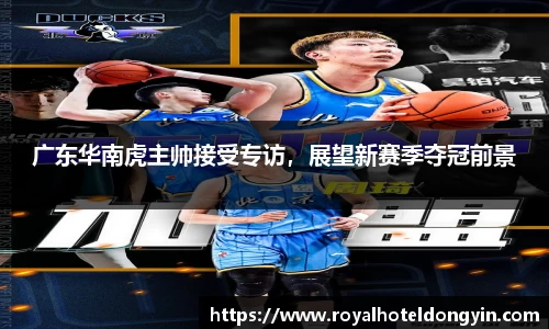 广东华南虎主帅接受专访，展望新赛季夺冠前景