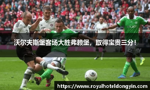 沃尔夫斯堡客场大胜弗赖堡，取得宝贵三分！