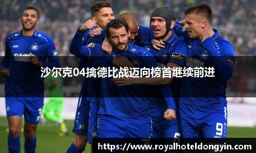 沙尔克04擒德比战迈向榜首继续前进