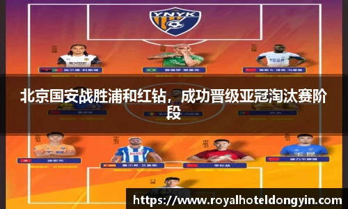 北京国安战胜浦和红钻，成功晋级亚冠淘汰赛阶段