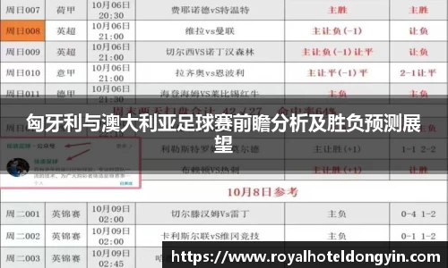 匈牙利与澳大利亚足球赛前瞻分析及胜负预测展望