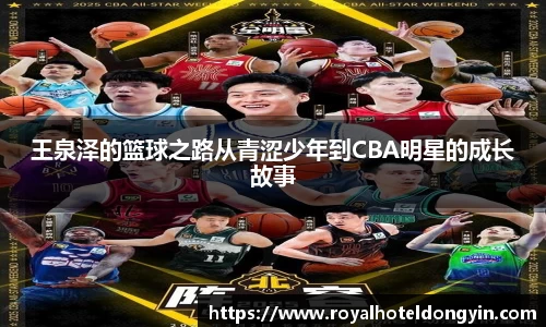王泉泽的篮球之路从青涩少年到CBA明星的成长故事