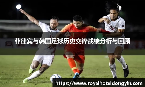 菲律宾与韩国足球历史交锋战绩分析与回顾