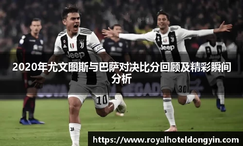 2020年尤文图斯与巴萨对决比分回顾及精彩瞬间分析