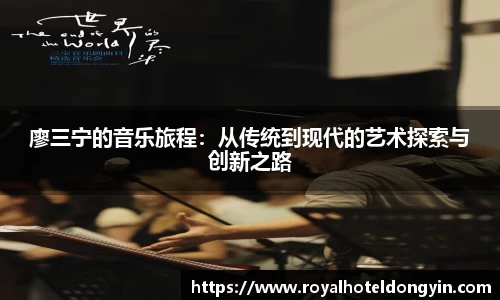 廖三宁的音乐旅程：从传统到现代的艺术探索与创新之路
