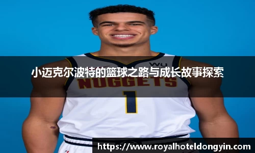 小迈克尔波特的篮球之路与成长故事探索