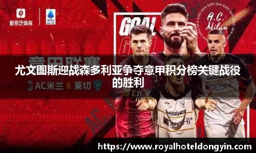 尤文图斯迎战森多利亚争夺意甲积分榜关键战役的胜利