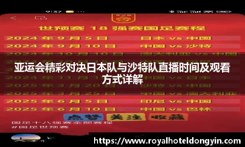亚运会精彩对决日本队与沙特队直播时间及观看方式详解
