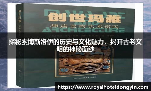 探秘索博斯洛伊的历史与文化魅力，揭开古老文明的神秘面纱