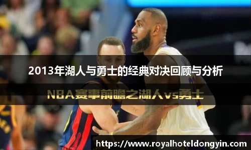 2013年湖人与勇士的经典对决回顾与分析