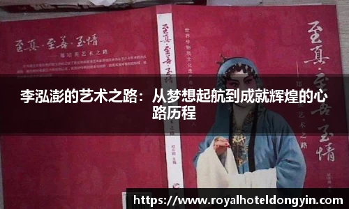 李泓澎的艺术之路：从梦想起航到成就辉煌的心路历程
