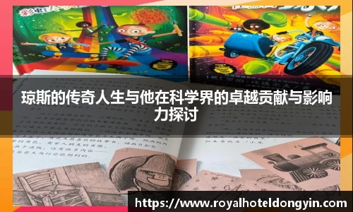 琼斯的传奇人生与他在科学界的卓越贡献与影响力探讨