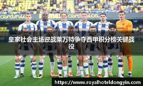 皇家社会主场迎战莱万特争夺西甲积分榜关键战役