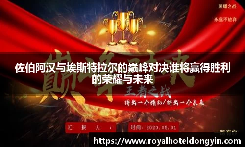 佐伯阿汉与埃斯特拉尔的巅峰对决谁将赢得胜利的荣耀与未来
