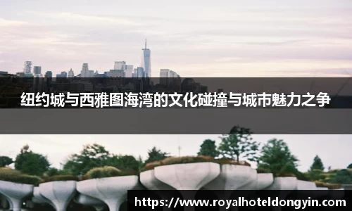 纽约城与西雅图海湾的文化碰撞与城市魅力之争