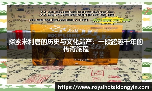 探索米利唐的历史与文化遗产：一段跨越千年的传奇旅程