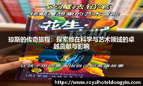 琼斯的传奇旅程：探索他在科学与艺术领域的卓越贡献与影响