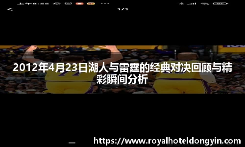 2012年4月23日湖人与雷霆的经典对决回顾与精彩瞬间分析