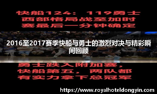2016至2017赛季快船与勇士的激烈对决与精彩瞬间回顾