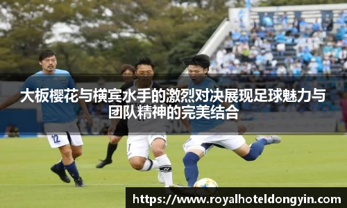 大板樱花与横宾水手的激烈对决展现足球魅力与团队精神的完美结合
