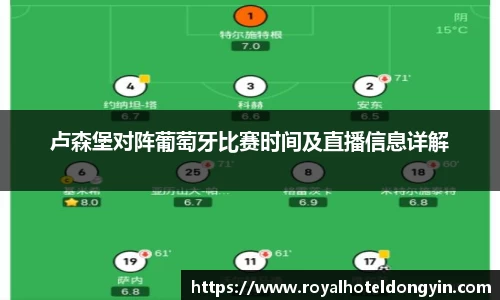 卢森堡对阵葡萄牙比赛时间及直播信息详解