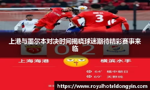 上港与墨尔本对决时间揭晓球迷期待精彩赛事来临