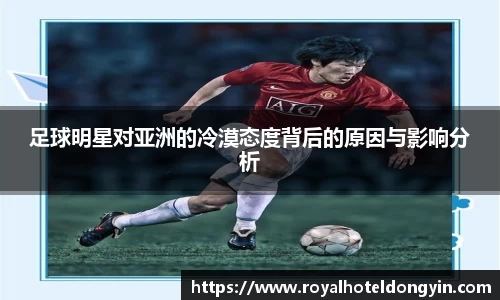 足球明星对亚洲的冷漠态度背后的原因与影响分析