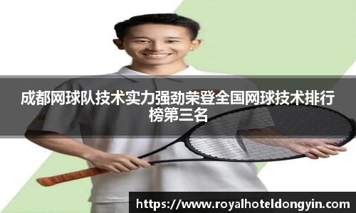 成都网球队技术实力强劲荣登全国网球技术排行榜第三名